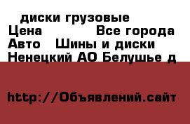 диски грузовые R 16 › Цена ­ 2 250 - Все города Авто » Шины и диски   . Ненецкий АО,Белушье д.